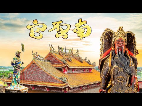 海裡神秘現身的關帝爺 斗六南聖宮