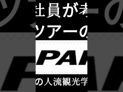 観光政策学科 2025年9月22日
