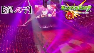 【推しの子×モンスト】コラボ発表の瞬間！！会場の様子と反応‼︎‼︎