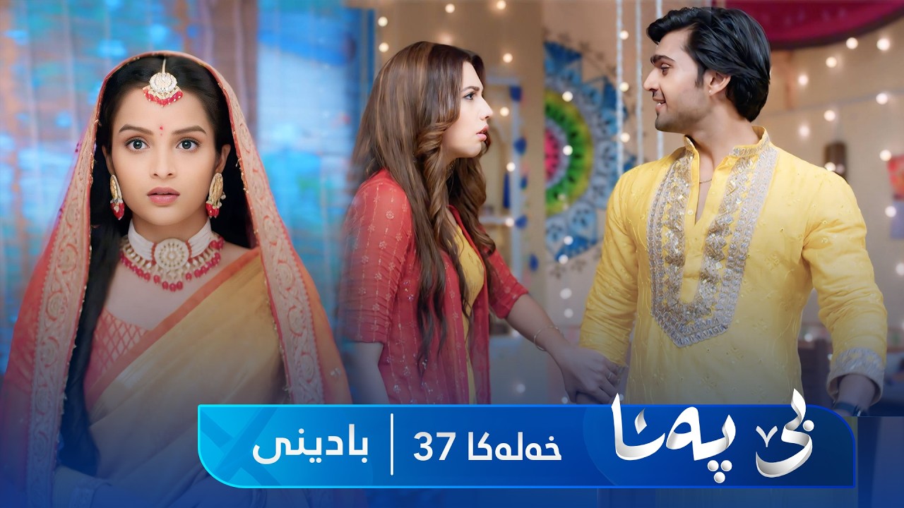 ڤیدیۆ | Bê Pena - Badini Xeleka 37 | بێ پەنا - بادینی خەلەکا  ٣٧