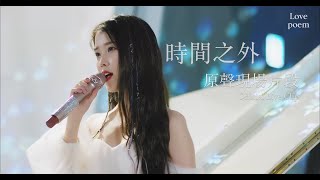 Download lagu 【中字/韓繁雙字】[MV] IU - Above the time 時間之外 (Live Clip) 原聲現場片段 mp3