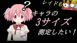 【まどドラ】キャラの3サイズを何とか測定したい 後半はレイド配信【2026/6/17】