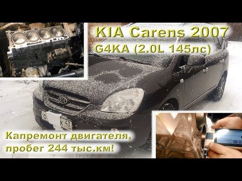 KIA Carens (G4KA) - Капремонт двигателя с пробегом 244 тыс.км!