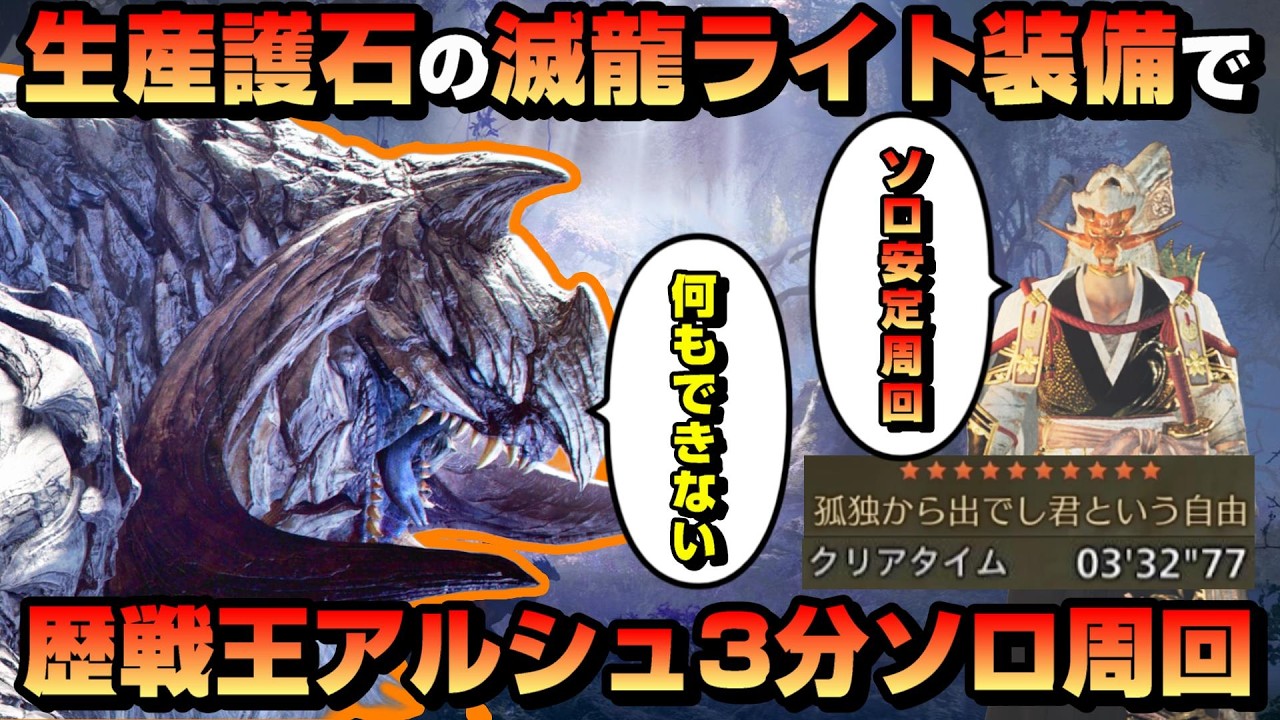 【ワイルズ】神おま不要！生産護石×猫火事場滅龍装備ライトで☆10王アルシュをソロ3分台安定周回
