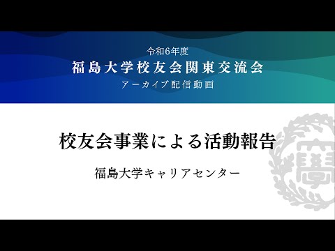 校友会事業による活動報告（福島大学キャリアセンター）／令和6年度　福島大学校友会「関東交流会」
