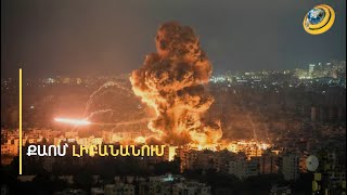 «Մի՛ խոսեցրեք, թողե՛ք փնտրեմ երեխայիս, չգիտեմ՝ ով է ողջ, ով՝ մեռած...» Lիբանանում քաոս է