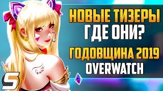 Почему НОВЫЕ ТИЗЕРЫ НЕ ПОКАЗЫВАЮТ?! - ГОДОВЩИНА 2019 OVERWATCH - Overwatch новости от Sfory