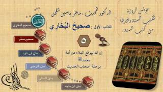 صورة 5 - مجالس الرواية || صحيح البخاري : رقم الحديث من 294 إلى371 ||د.ماهر ياسين الفحل