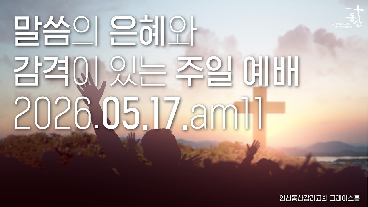 2026.05.17 주일 오전 11시 예배