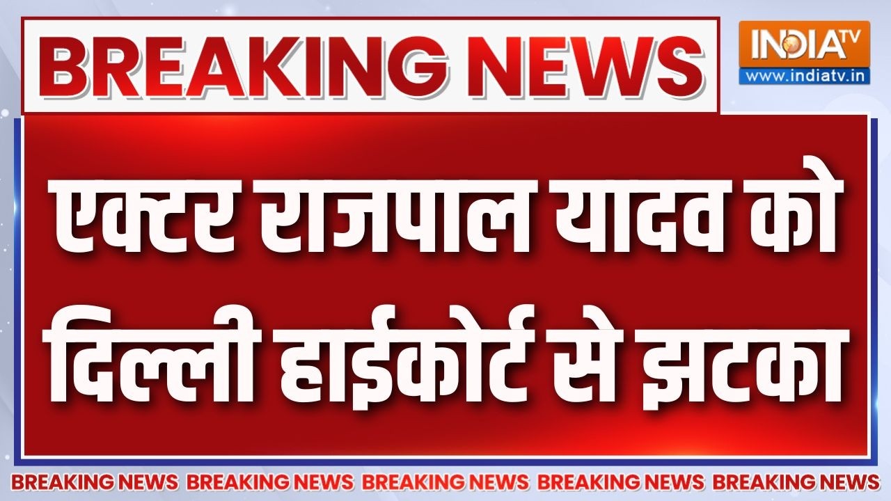 Breaking News : एक्टर राजपाल यादव को दिल्ली हाईकोर्ट से झटका | Raj