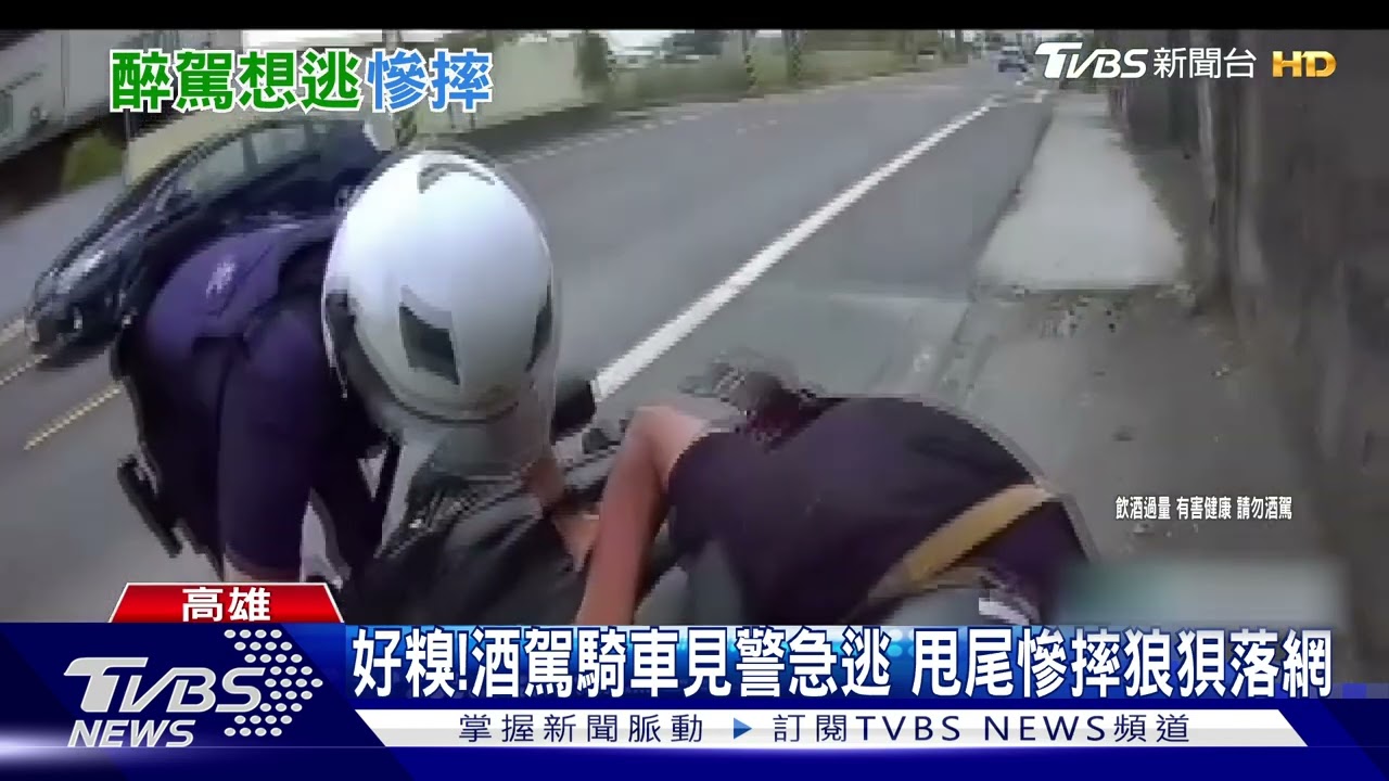 急落跑竟甩尾？！　酒駕男躲警當街慘摔這下逃不掉了