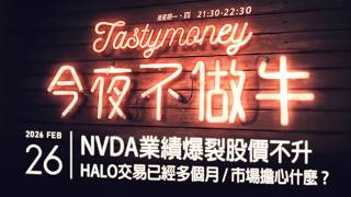 NVDA業績爆裂股價不升/HALO交易已經多個月/市場擔心什麼？ 港股美股財經直播 | 晚間吹水談歡 | 今夜不做牛 2026-02-26