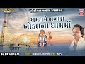 ખોડિયાર જયંતી સ્પેશિયલ | Khodiyar Bhajan | Dham Dhame Nagara Re | Full Album | H