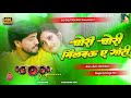 Chori Chori Milbau A Gori Dj Remix Aibo​ Tora Gauwa Ke Aari Dj Milbau Chori Chori Tohra Se Gori