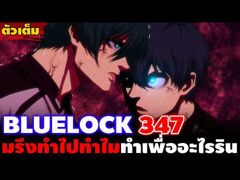 [ตัวเต็ม] "บลูล็อคก็แค่พวกไร้น้ำยา!!" บลูล็อค 347 แพ้แบบหมดรูปเพราะแนวคิดและอีโก้ของตัวเอง!!
