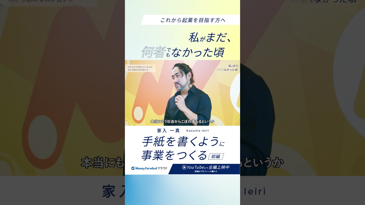 創業フォワード｜家入一真さんが贈る「サービスが生まれ始める原体験」 #マネーフォワード #起業 #起業ストーリー #起業準備