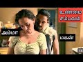 சொந்த மகனையே செய்யும் தாய் உண்மை சம்�