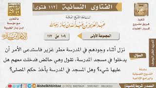 109 ما حكم دخول الحائض المسجد للضرورة؟ وهل يأخذ مسجد المدرسة حكم المصلى؟ للإمام ابن باز image