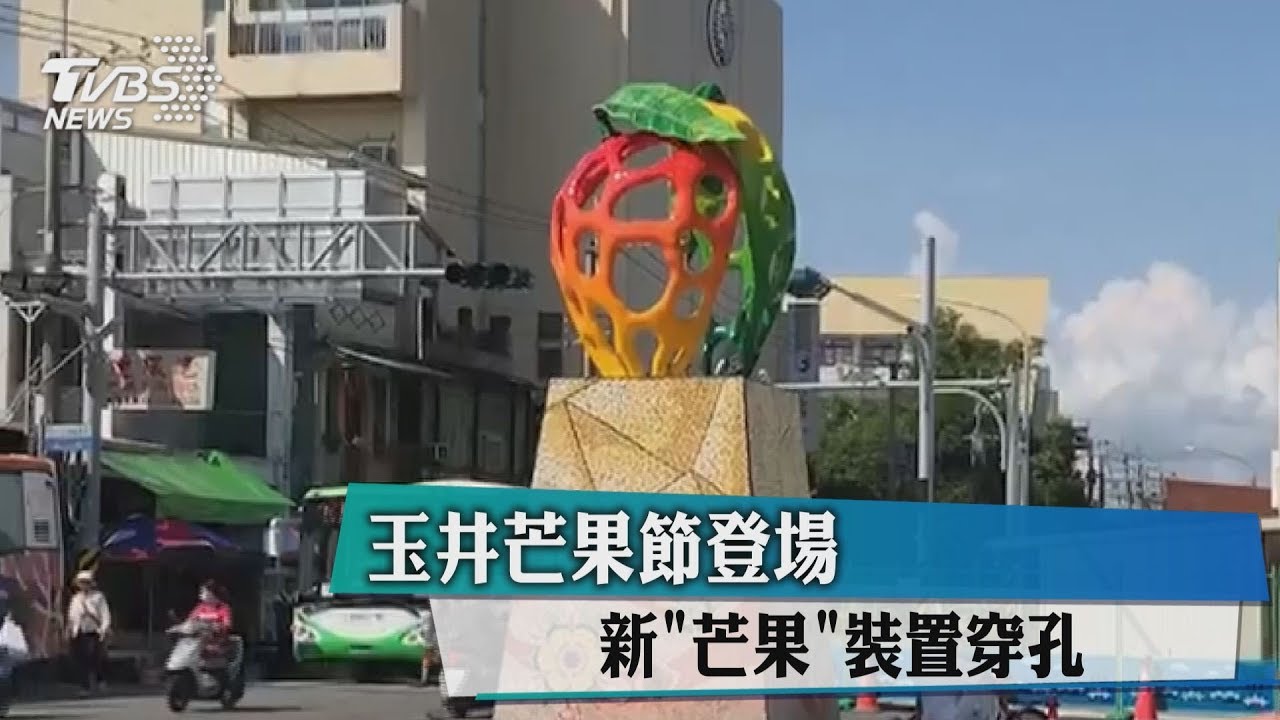 玉井芒果節登場 新「芒果」裝置穿孔
