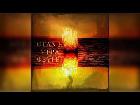 Ερμαιο-Οταν η μερα φευγει (prod.tsap)