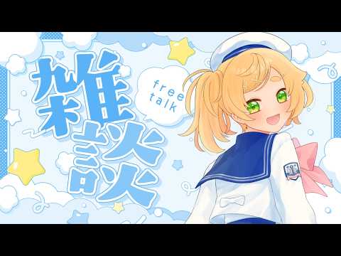 【#雑談】雑談やるよ!誰でも大歓迎です◎まったり雑談!【 #Vtuber / 廿楽れのん 】 #初見さん大歓迎