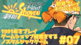 【ネタバレNG】ゲームショップ斜陽 #07 1991年をプレイ【初見プレイ】