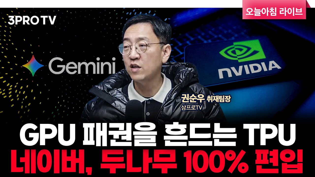엔비디아 “우린 한세대 앞서”.. 네이버, 두나무 100% 자회사로 편입 | 삼프로TV 권순우 취재팀장 [뉴…