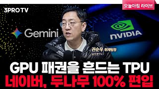 엔비디아 “우린 한세대 앞서”.. 네이버, 두나무 100% 자회사로 편입 | 삼프로TV 권순우 취재팀장 [뉴…