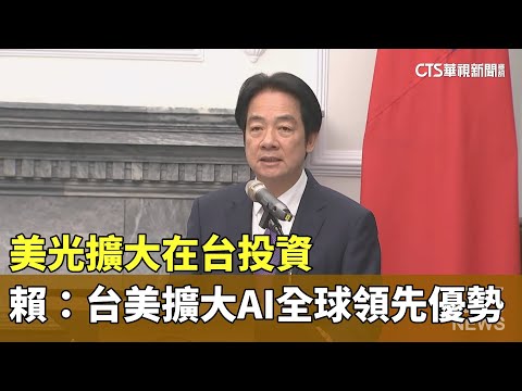 美光擴大在台投資　賴清德：台美擴大AI全球領先優勢