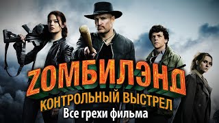 Все грехи фильма