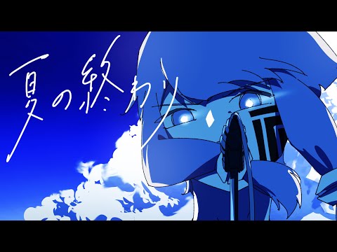 夏の終わり/螟上?邨ゅo繧 - 初音ミク Wiki - atwiki（アットウィキ）