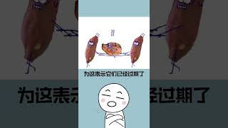 祖先的智慧：變質信號你知道嗎？#shorts #short #科普