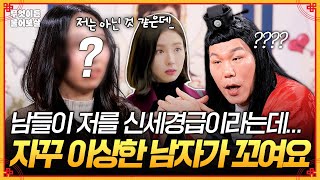 외모, 학벌, 능력 삼박자 갖춘 저에게 이상한 남자들만 꼬여요ㅜㅜ [무엇이든 물어보살] | KBS Joy 260112 방송