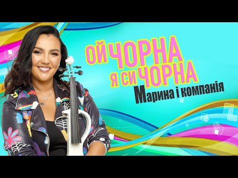 МАРИНА І КОМПАНІЯ - ОЙ ЧОРНА Я СИ ЧОРНА ПРЕМ'ЄРА 2024 🔥 👍🏻 ❤️ ☀️СЛУХАЙ УКРАЇНСЬКЕ
