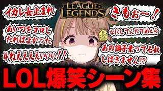 【爆笑集】千燈ゆうひのLOLクリップ集【ぶいすぽ/LOLまとめ】