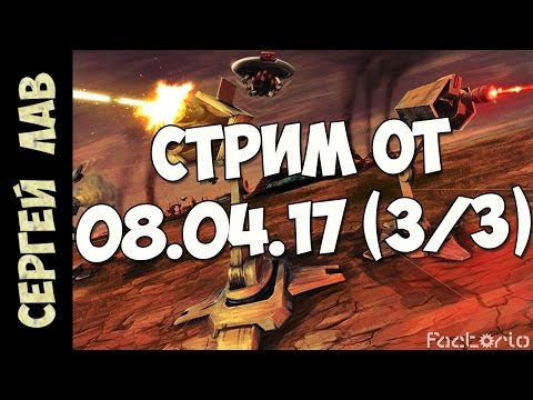 Factorio с модами(кооп): Запись стрима (3из3)