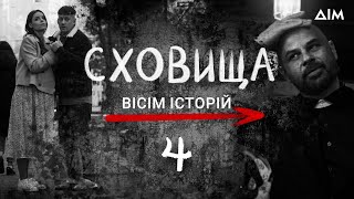 Сховища. Вісім історій | Життя під час тривоги | Серіал про кохання, драму та співчуття | Серія 4