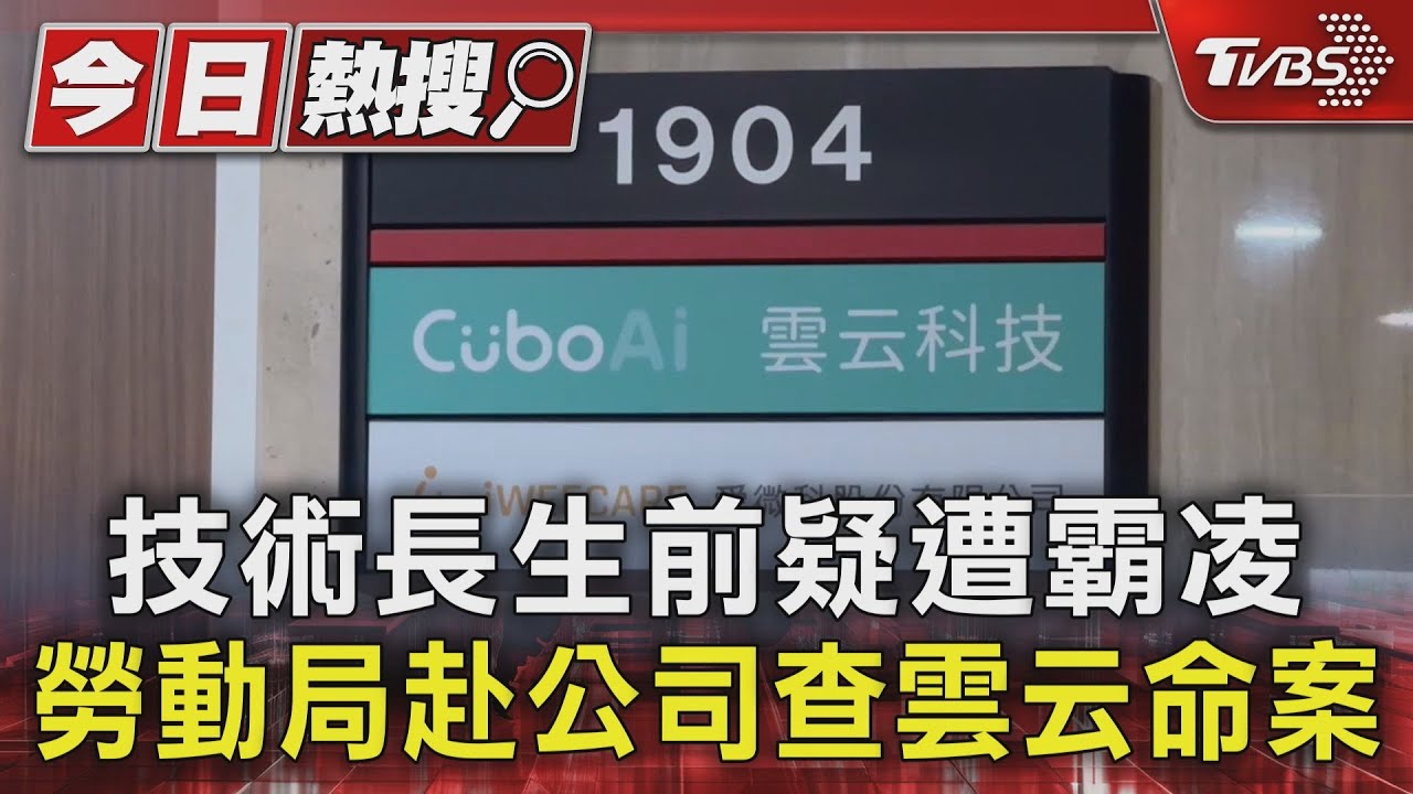 技術長生前疑遭霸凌!勞動局赴公司查雲云命案