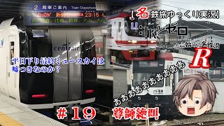 【名鉄旅ゆっくり実況】JKとゼロから始める名鉄沼R　19話：尊師絶叫