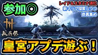 【風燕伝】"参加◎"皇宮アプデ楽しむ！新マップをまったり奇異集め＆回復扇ビルドでレイドスタミナ消化！【Where Winds Meet】