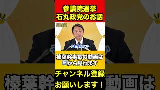 【榛葉賀津也】石丸政党について言及　#榛葉賀津也 #石丸伸二 #参議院選挙