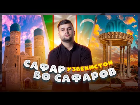 Узбекистон 🇺🇿рафтем, Самарканд, Ташкент - M-Favik ,Ajamstan, Бахром Валиев!