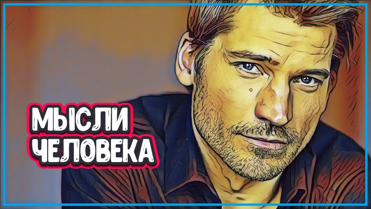 СИЛА МЫСЛИ ЧЕЛОВЕКА СПОСОБНА НА МНОГОЕ