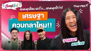 21.30 น. สมมุติว่า | เศรษฐา ควบกลาโหม! | 24 มี.ค. 67