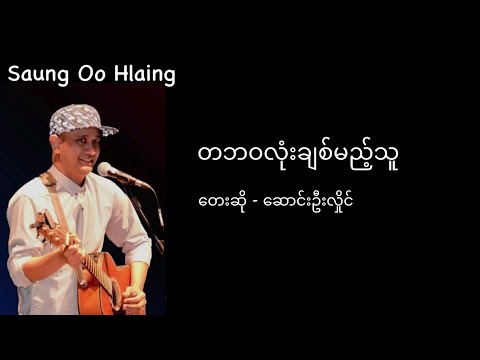 ဆောင်းဦးလှိုင် - တဘဝလုံးချစ်မယ့်သူ (Lyrics)