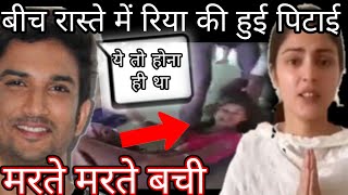 Sushant Singh Rajput Fan Hit Rhea Chakraborty On Road | watch video