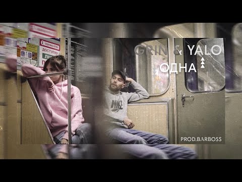 Grin &amp; Yalo - Одна (prod.BarBoss) LYRIC VIDEO