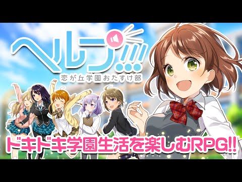 ヘルプ-恋が丘学園おたすけ部- video thumbnail