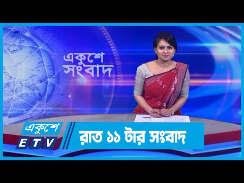 11 PM News || রাত ১১টার সংবাদ || 04 January 2024 || ETV News