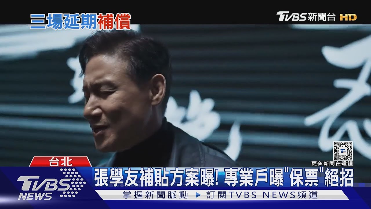 張學友延期場全補貼車馬費！　專業戶曝這樣保存票根